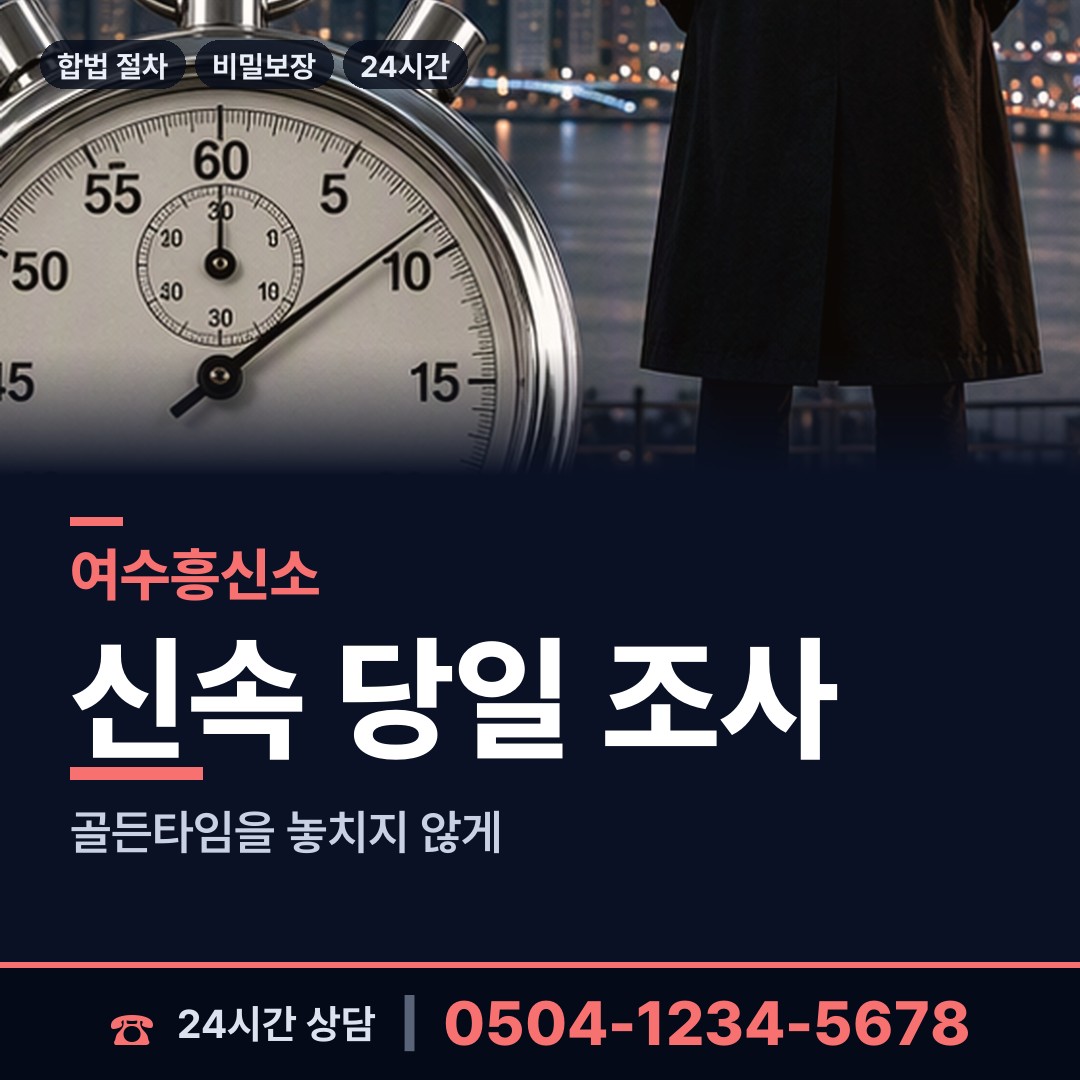여수 충무동 탐문조사 상담 안내
