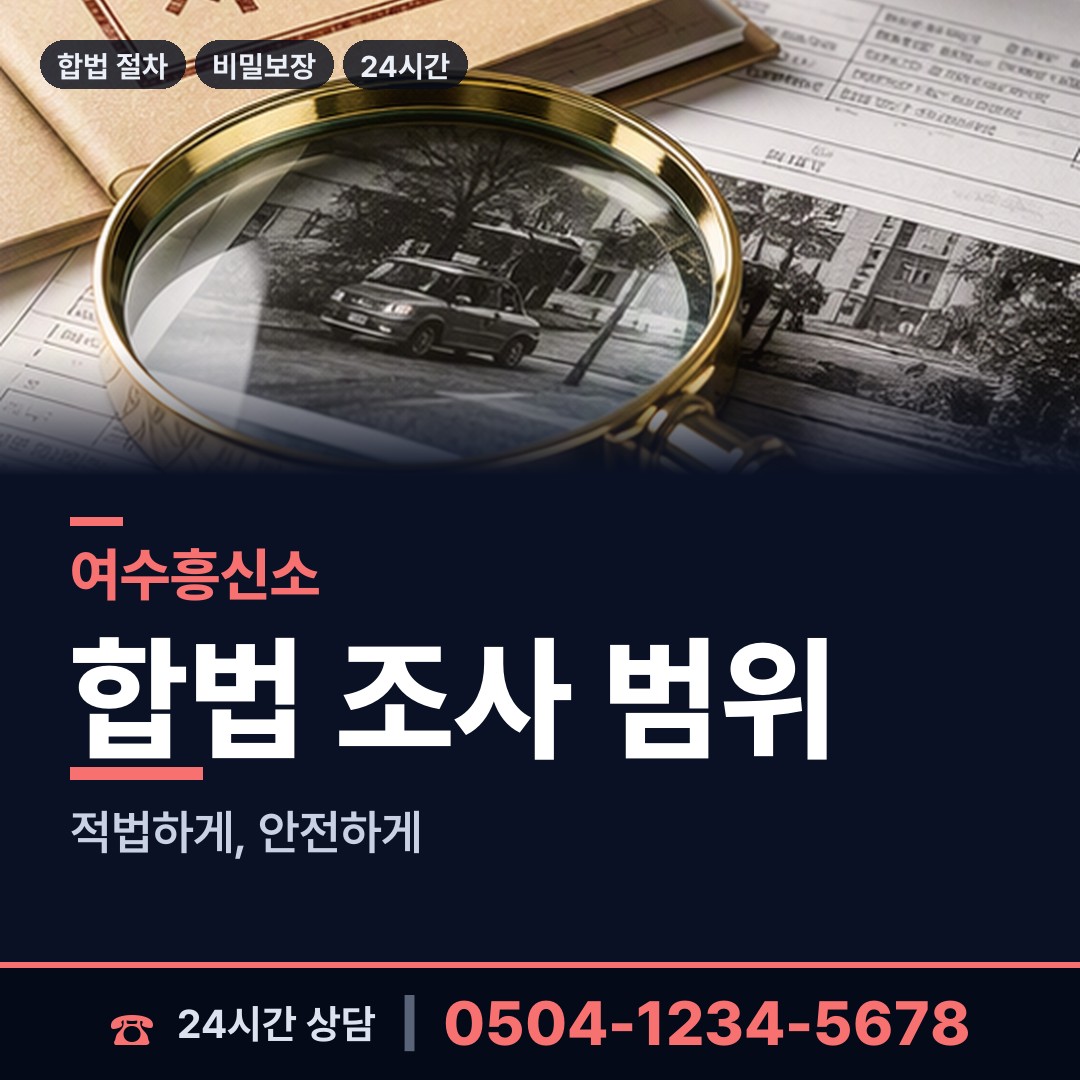 여수 충무동 민간조사원 상담 안내