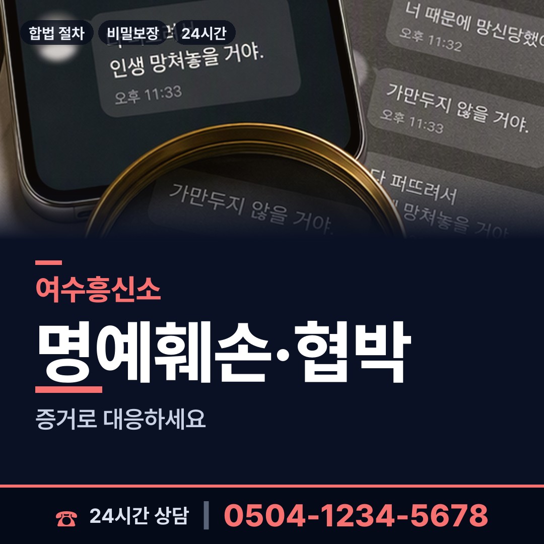 여수 충무동 부인외도흥신소 상담 안내