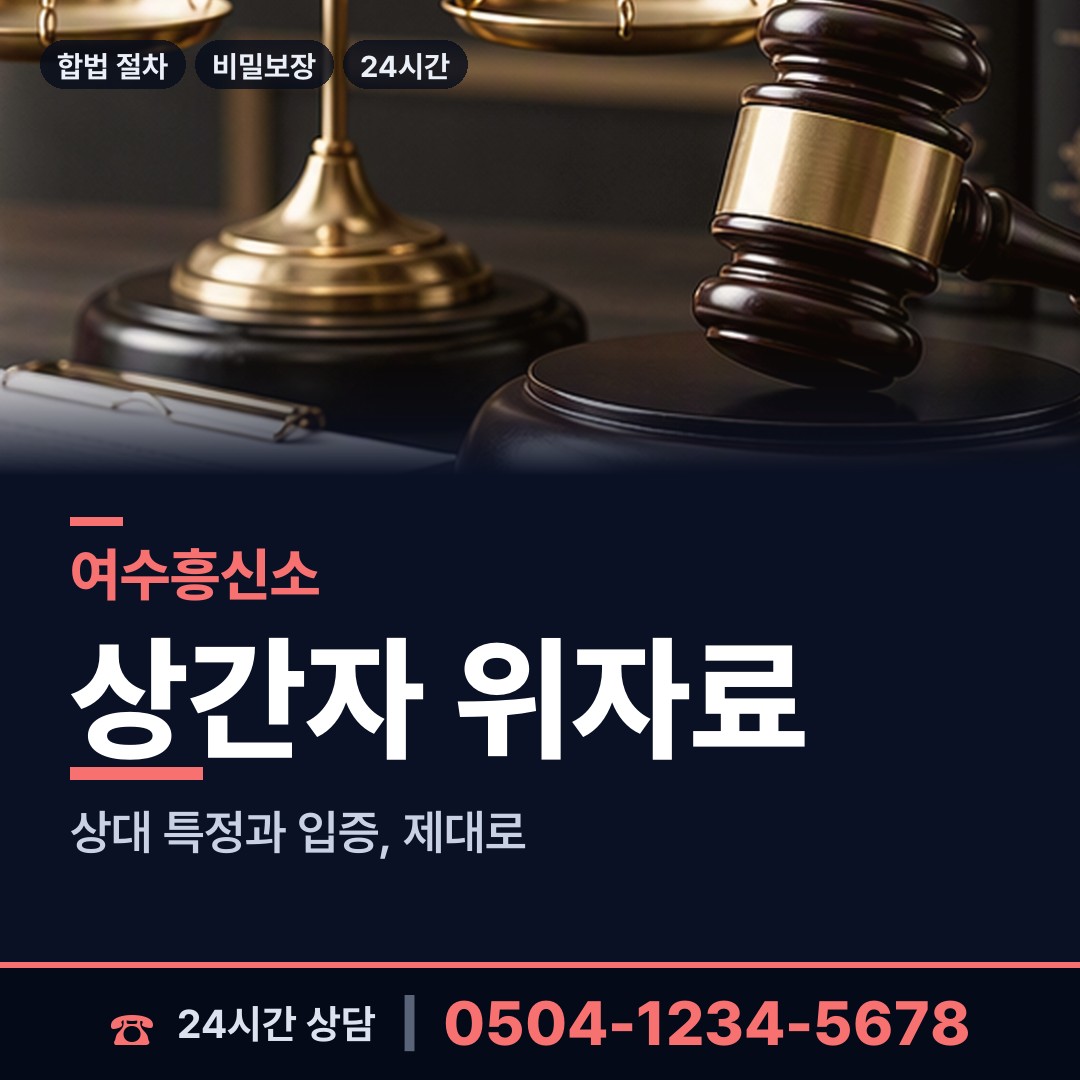 여수 충무동 당일조사 상담 안내